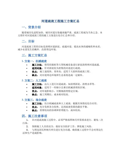 河道疏浚工程施工方案汇总