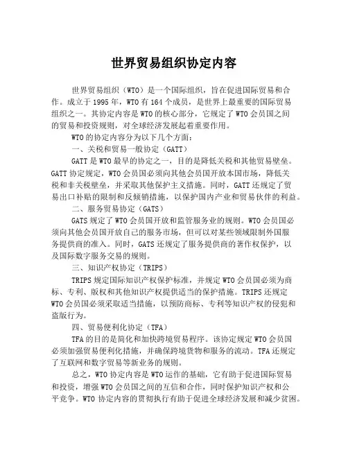 世界贸易组织协定内容