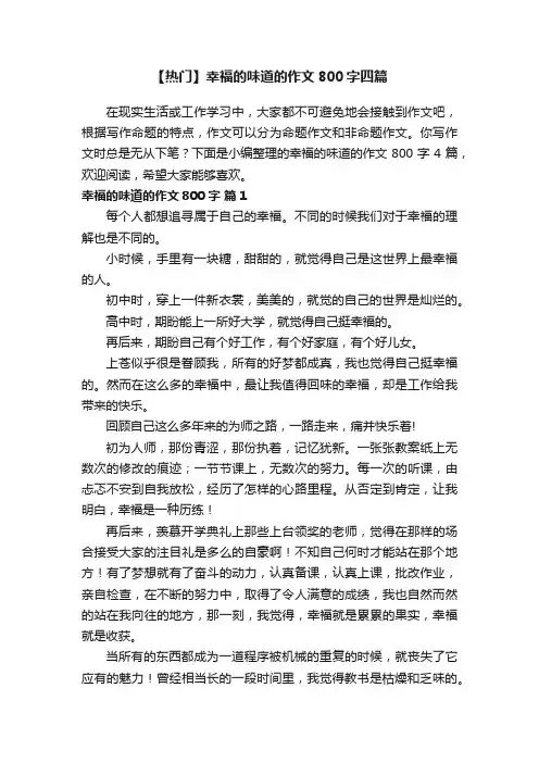【热门】幸福的味道的作文800字四篇