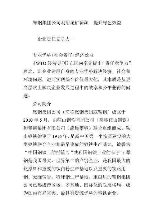 鞍钢集团公司利用尾矿资源  提升绿色效益