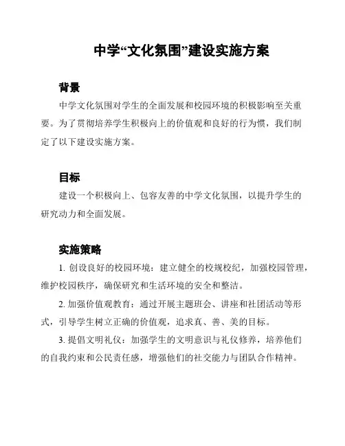 中学“文化氛围”建设实施方案