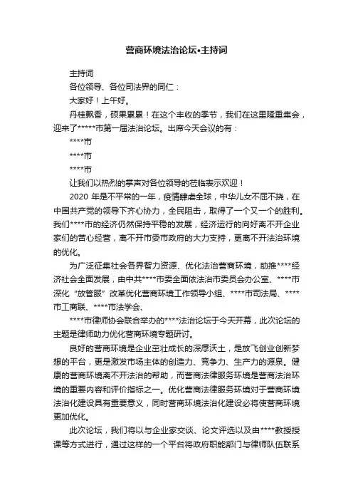 营商环境法治论坛·主持词