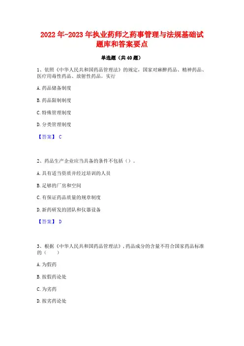 2022年-2023年执业药师之药事管理与法规基础试题库和答案要点