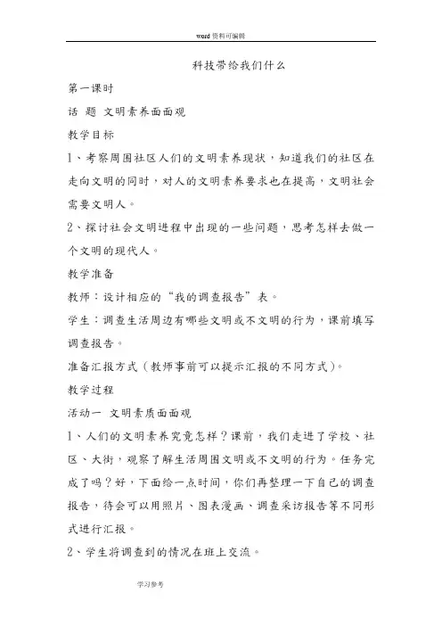 人教版品德与社会第一章《科技带给我们什么》教案