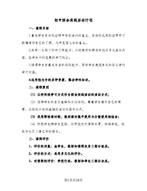 初中综合实践活动计划(4篇)