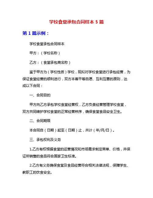 学校食堂承包合同样本5篇
