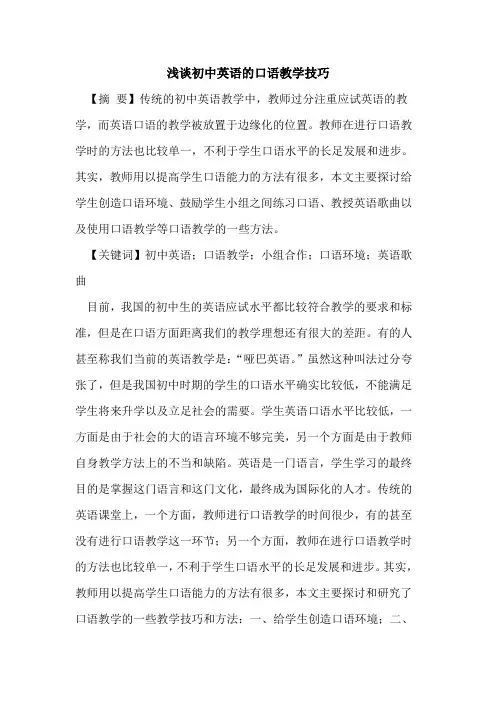 初中英语的口语教学技巧