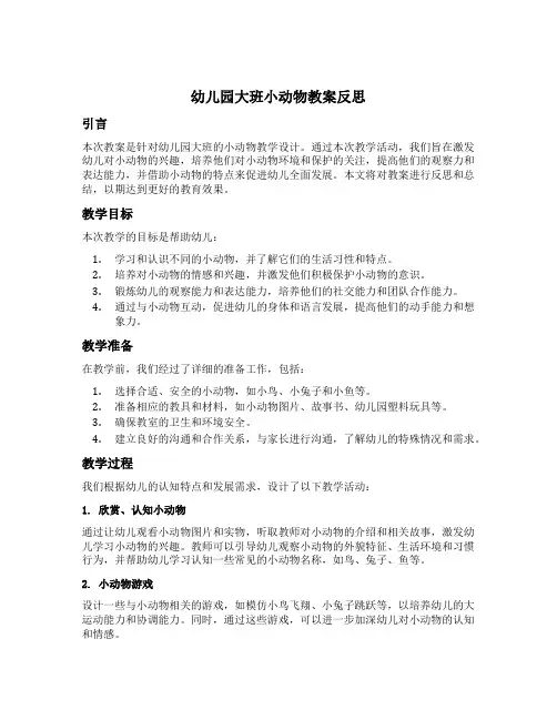 幼儿园大班小动物教案反思