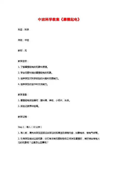 中班科学教案《摩擦起电》