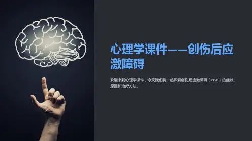 《心理学课件-创伤后应激障碍》