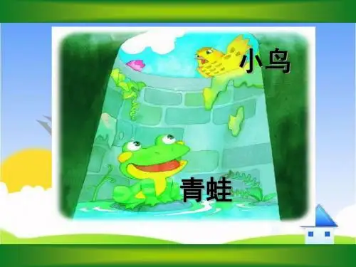 教科版语文二年级上册第课《小鸟和牵牛花》课件