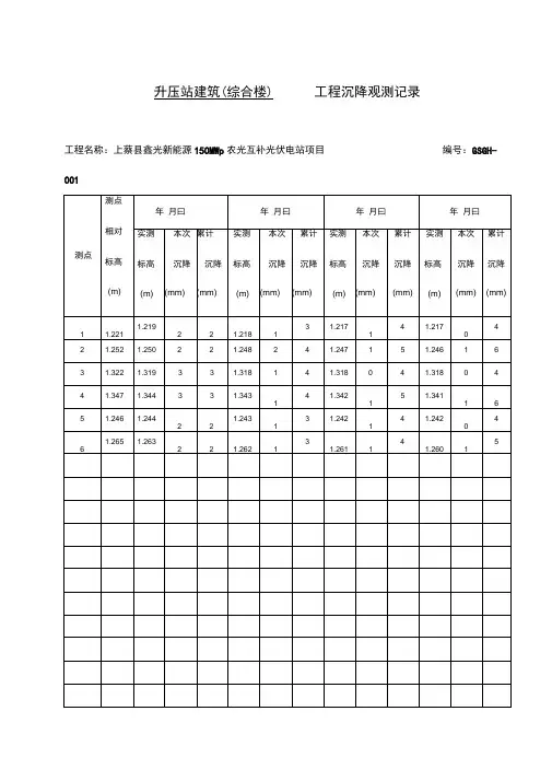 沉降观测记录