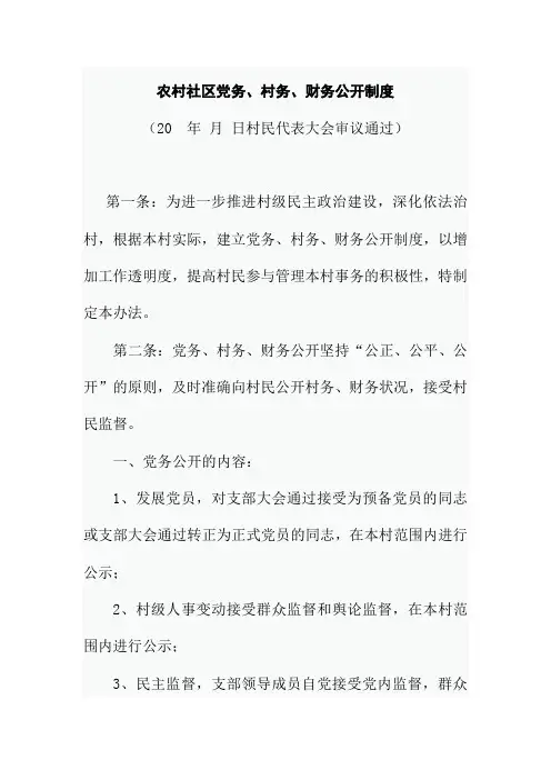 农村社区党务村务财务公开制度