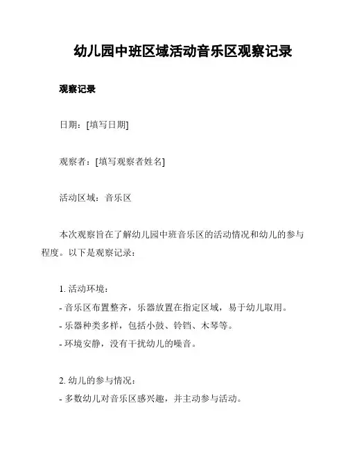 幼儿园中班区域活动音乐区观察记录