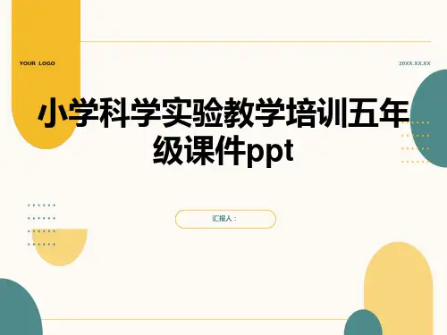 小学科学实验教学培训五年级课件ppt精品模板分享(带动画)