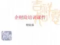 企财险基础知识