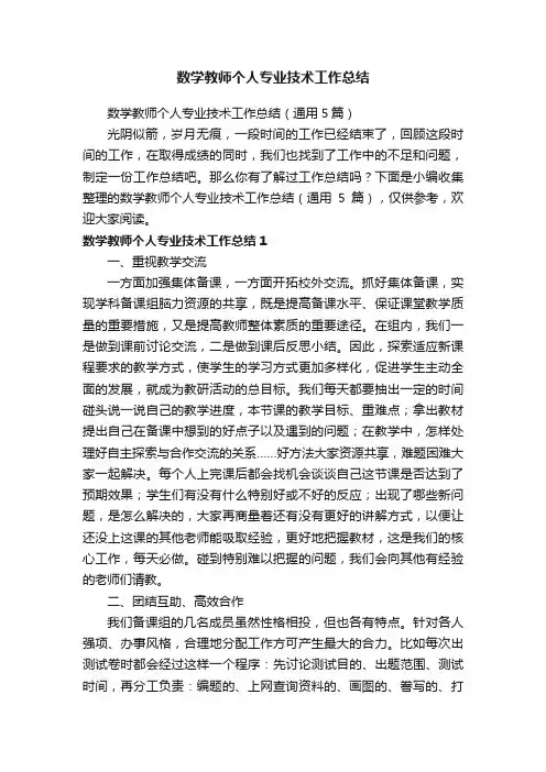 数学教师个人专业技术工作总结（通用5篇）