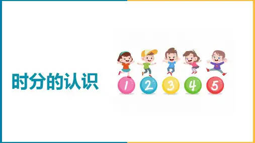 《时分的认识》优秀ppt课件