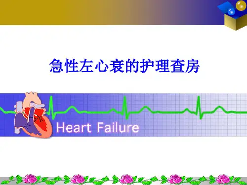 急性左心衰的护理查房ppt课件优选全文