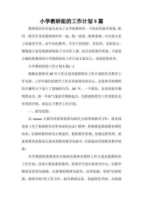  小学教研组的工作计划5篇