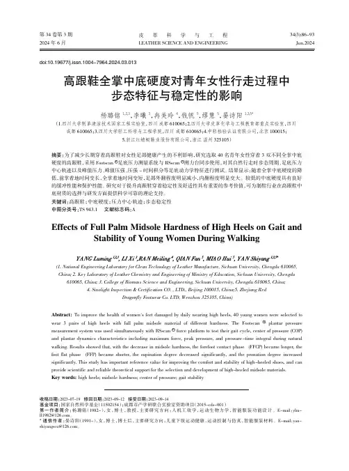 高跟鞋全掌中底硬度对青年女性行走过程中步态特征与稳定性的影响