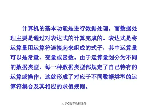 大学C语言教程课件