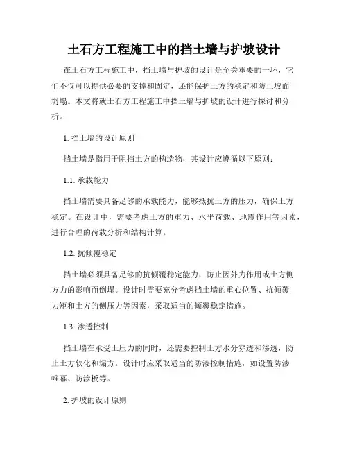 土石方工程施工中的挡土墙与护坡设计