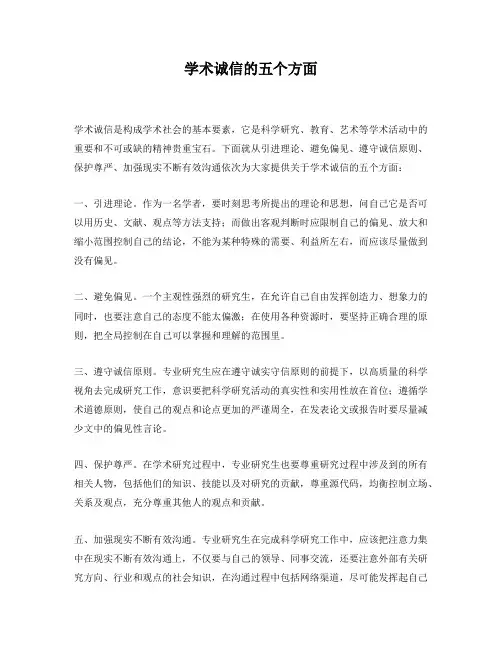 学术诚信的五个方面