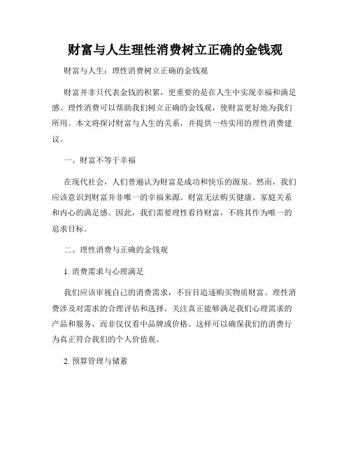 财富与人生理性消费树立正确的金钱观