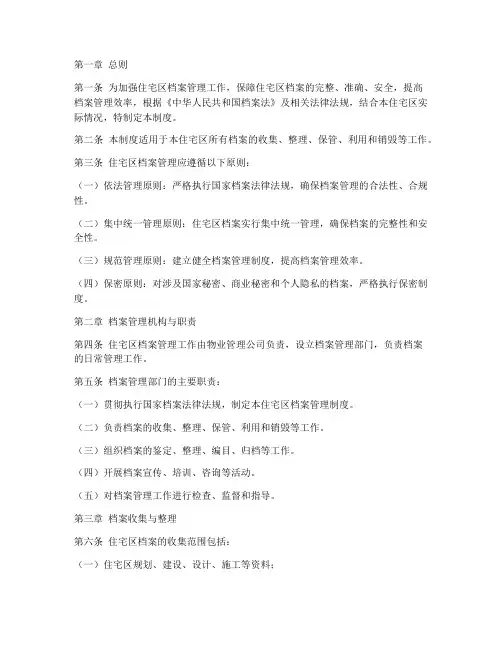 住宅区档案管理制度