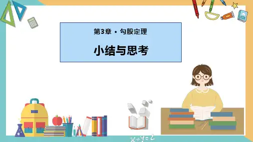 第3章 勾股定理(小结与思考)(复习课件)八年级数学上册(苏科版)