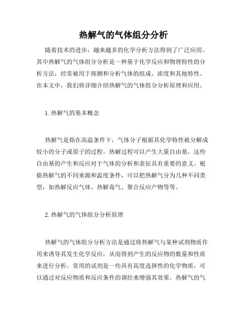热解气的气体组分分析