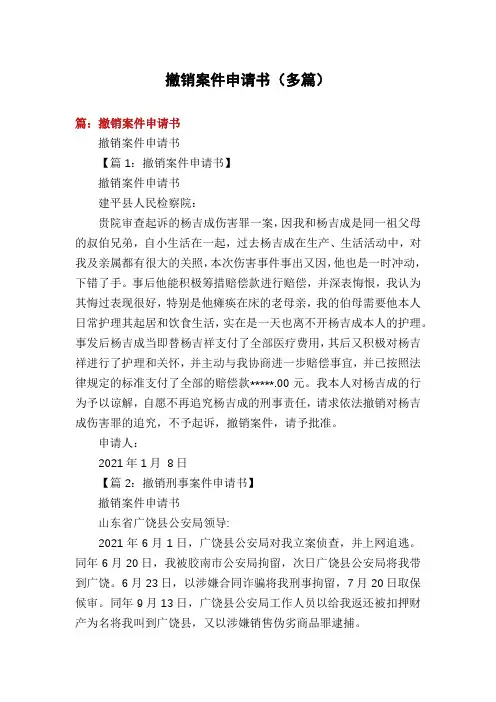 撤销案件申请书(多篇)