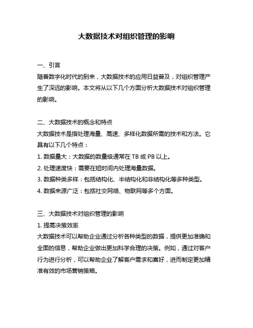 大数据技术对组织管理的影响