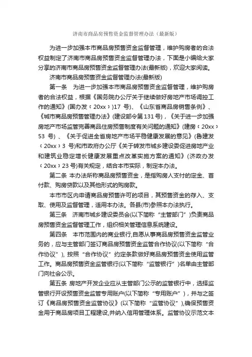 济南市商品房预售资金监督管理办法（最新版）_办法_
