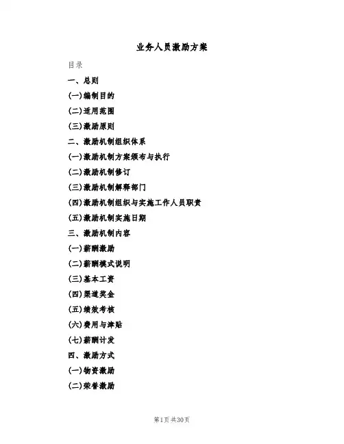 业务人员激励方案(五篇)