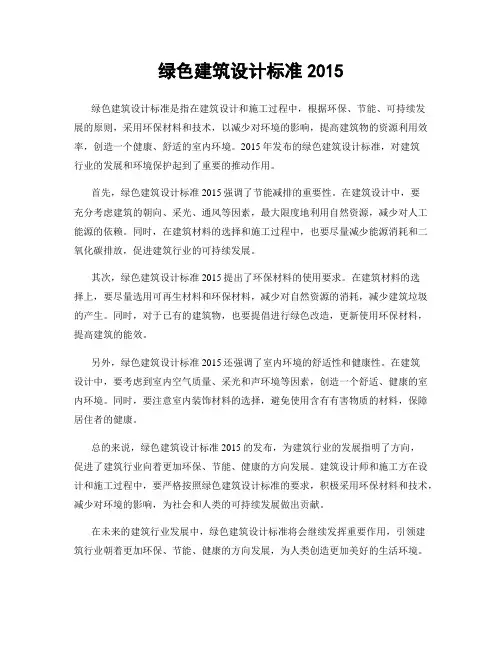 绿色建筑设计标准2015