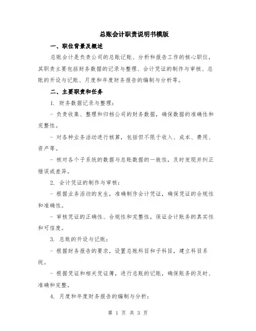 总账会计职责说明书模版
