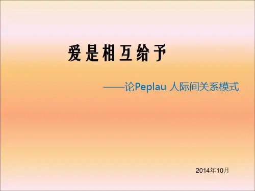 peplau 人际间关系模式