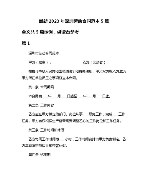 最新2023年深圳劳动合同范本5篇