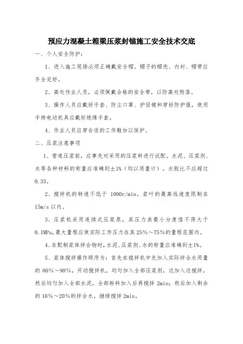 预应力混凝土箱梁压浆封锚安全技术交底