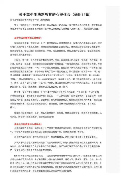 关于高中生法制教育的心得体会（通用14篇）