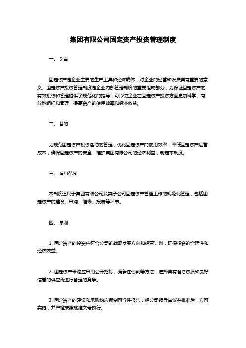 集团有限公司固定资产投资管理制度
