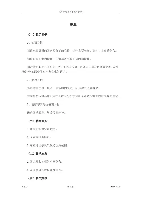 东亚教案