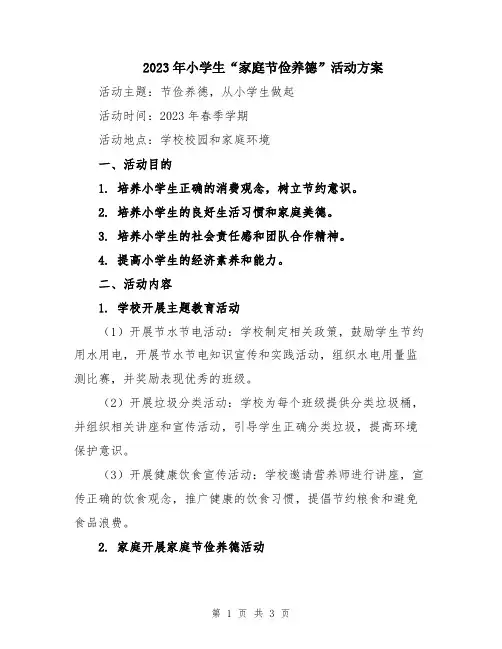 2023年小学生“家庭节俭养德”活动方案