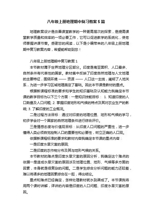 八年级上册地理期中复习教案5篇