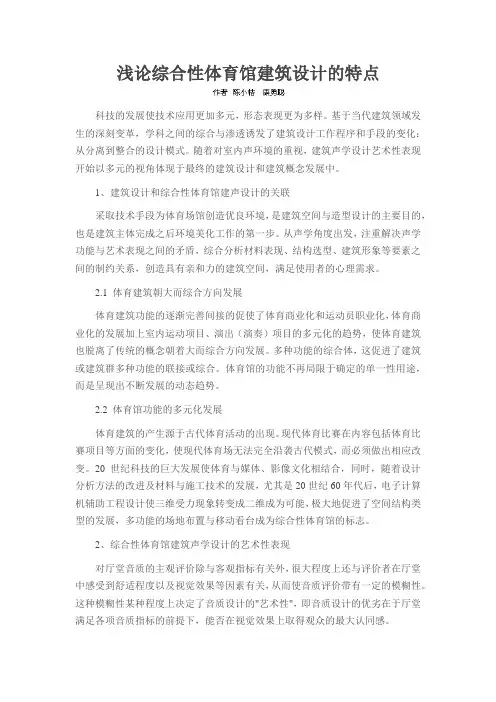 浅论综合性体育馆建筑设计的特点