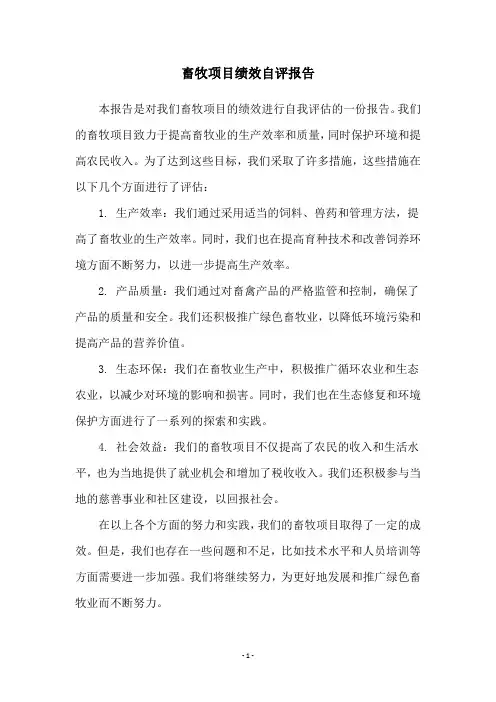 畜牧项目绩效自评报告