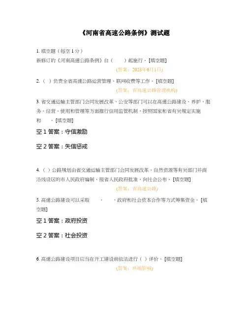 《河南省高速公路条例》测试题