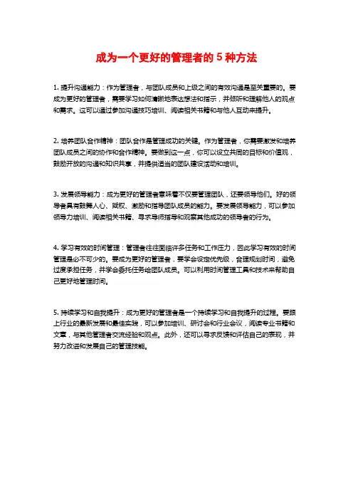 成为一个更好的管理者的5种方法
